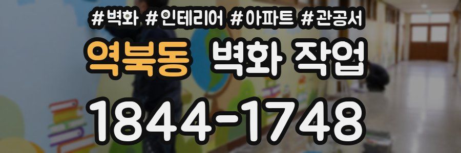 역북동 벽화 작업