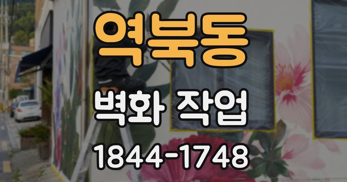 역북동 벽화 작업