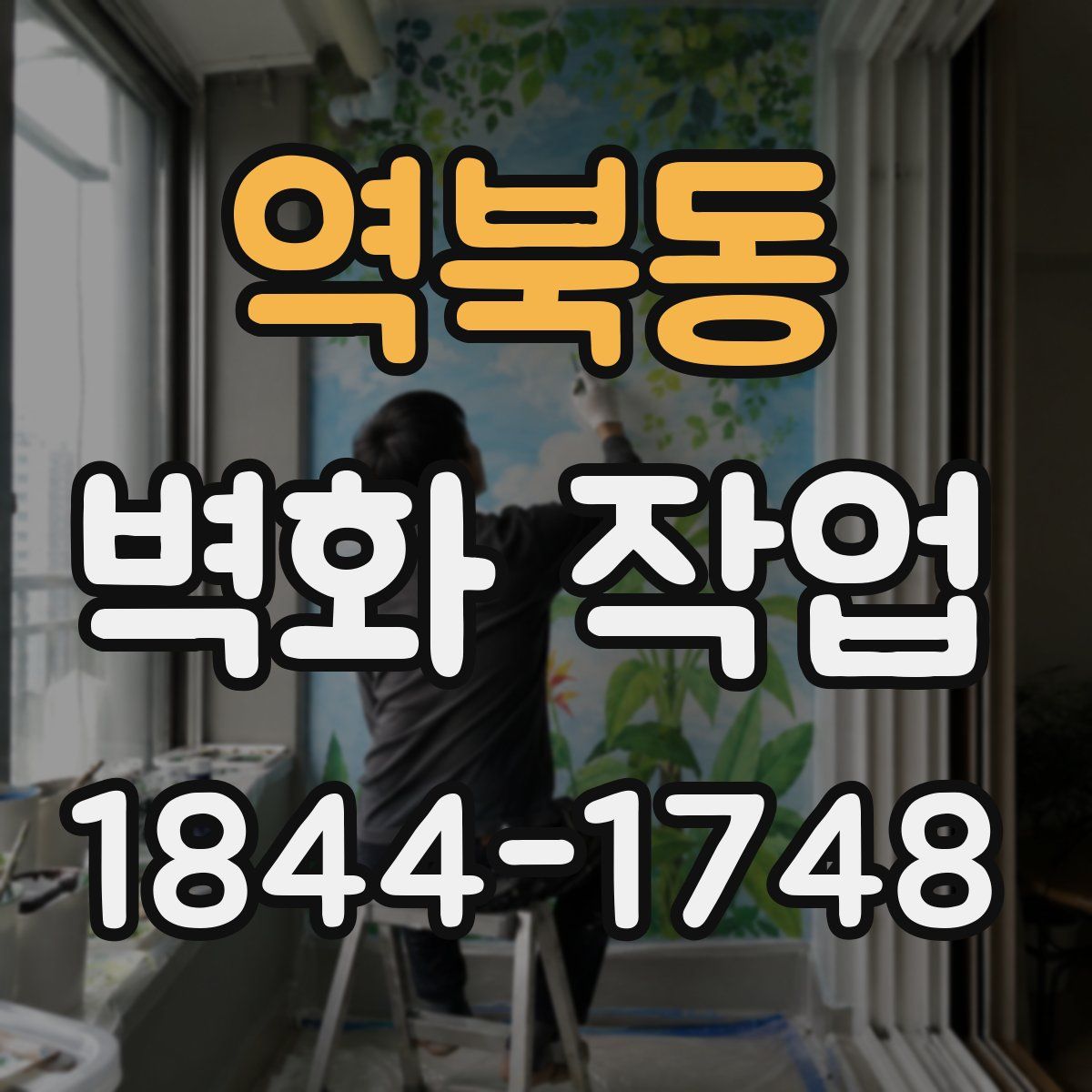 역북동 벽화 작업