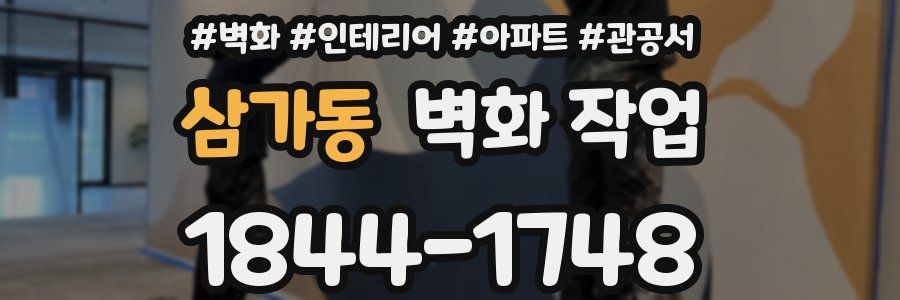삼가동 벽화 작업