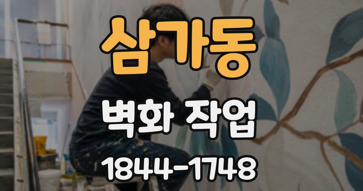 삼가동 벽화 작업