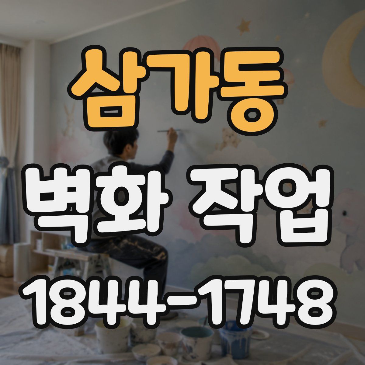 삼가동 벽화 작업