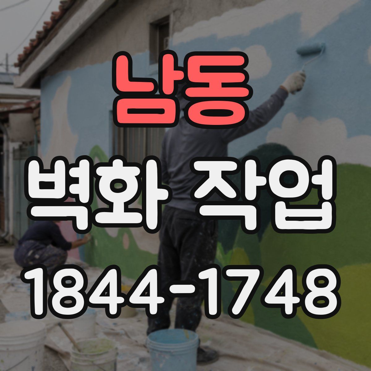 남동 벽화 작업
