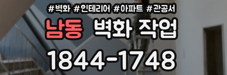 남동 벽화 작업