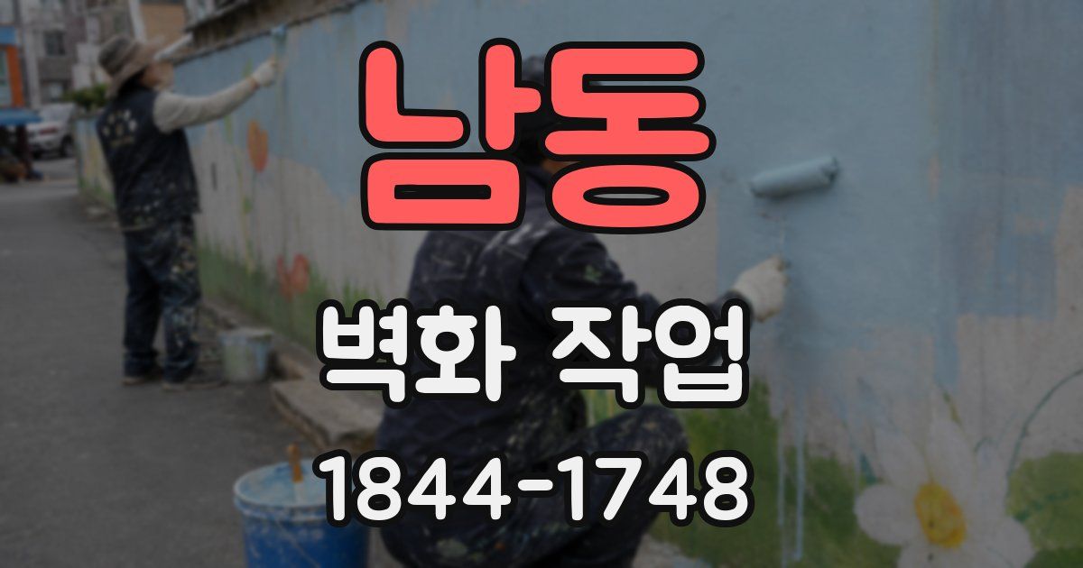 남동 벽화 작업