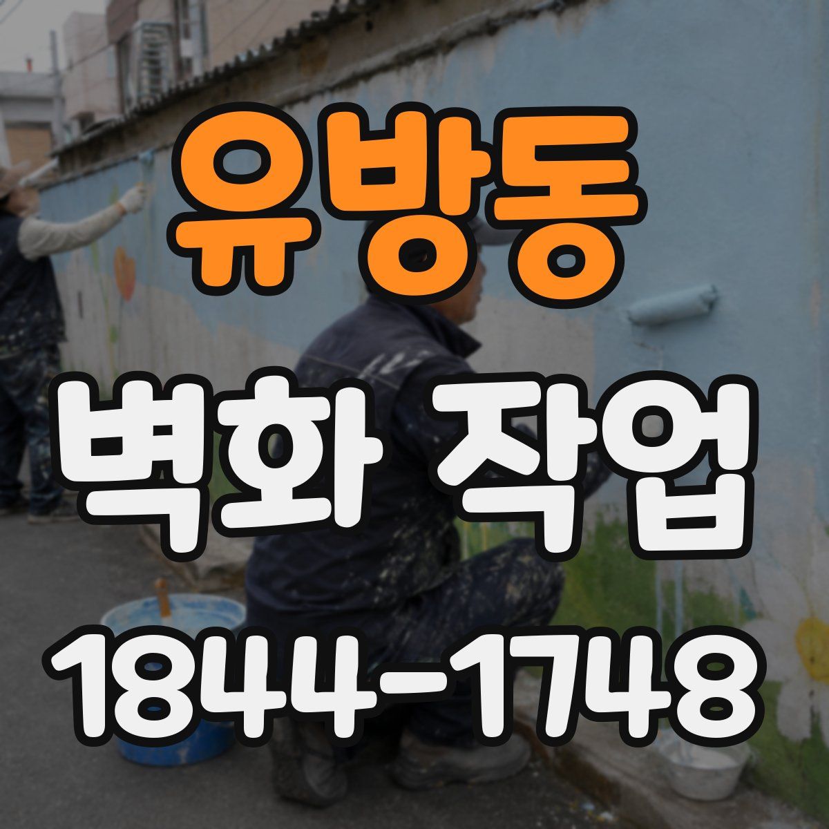 유방동 벽화 작업