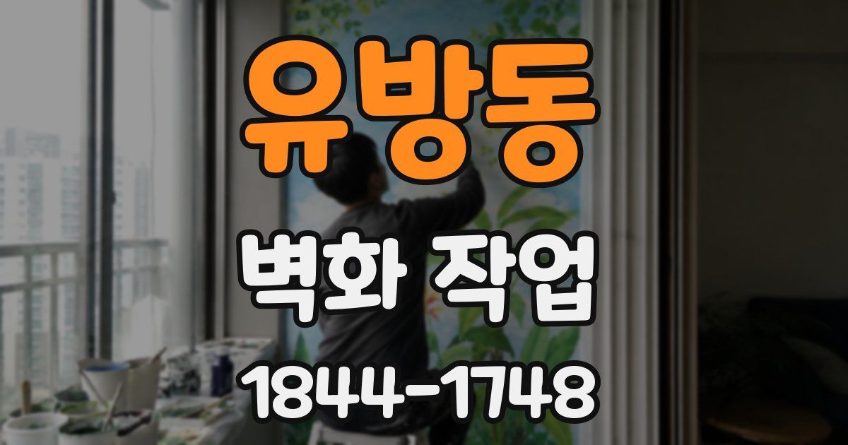 유방동 벽화 작업