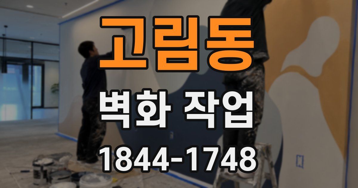 고림동 벽화 작업
