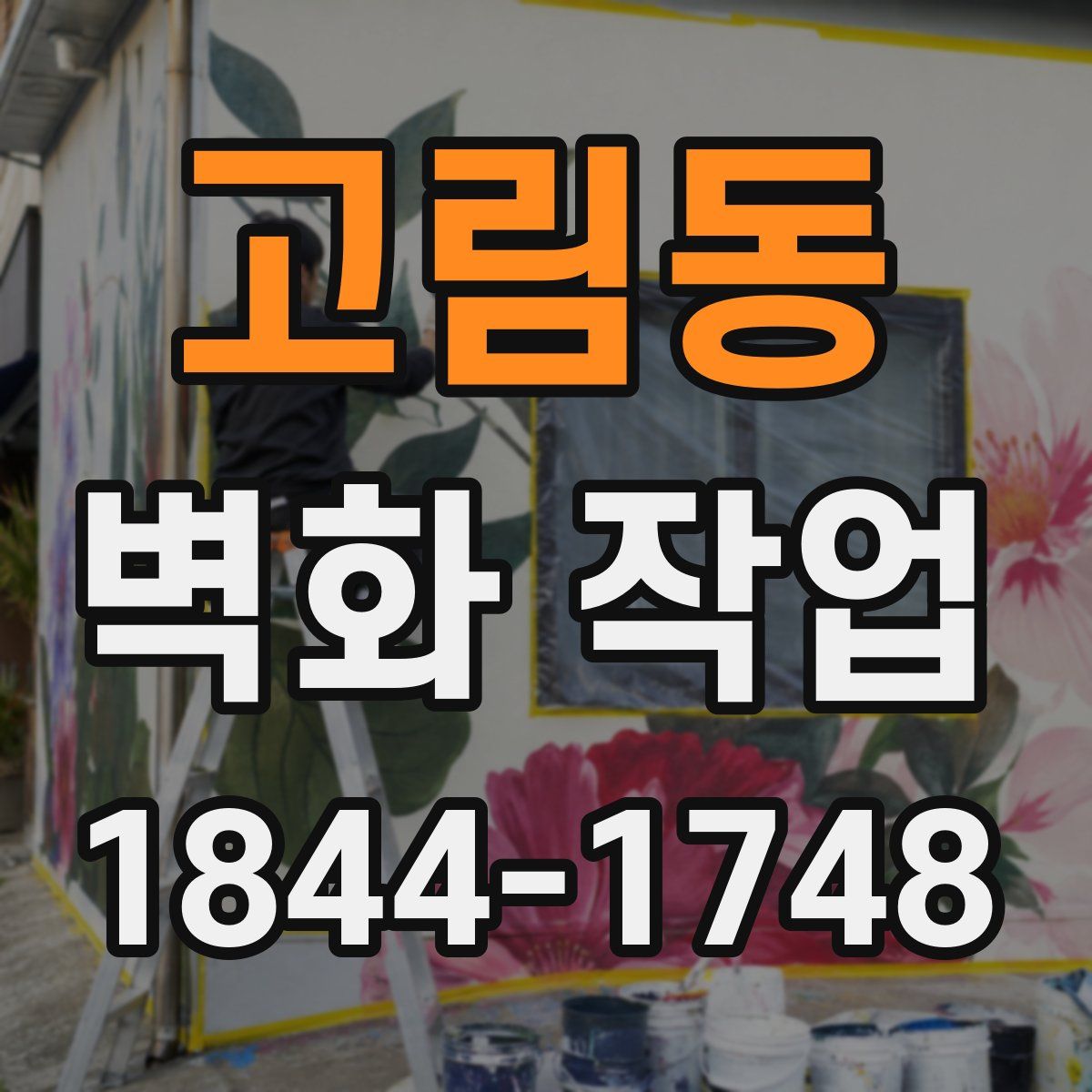 고림동 벽화 작업