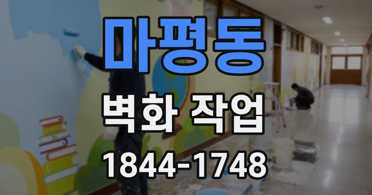 마평동 벽화 작업