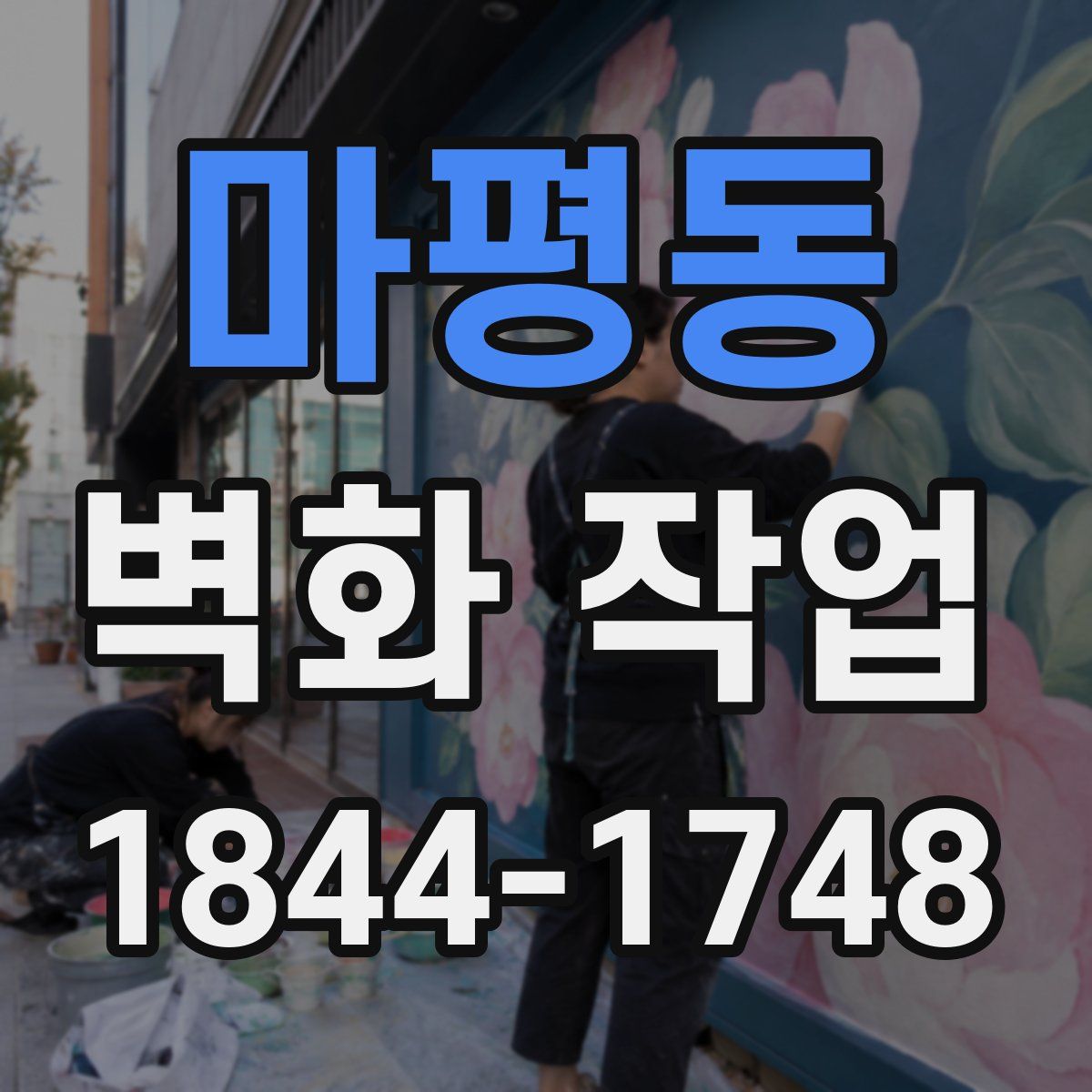 마평동 벽화 작업