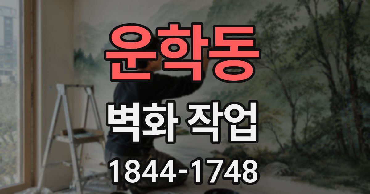 운학동 벽화 작업