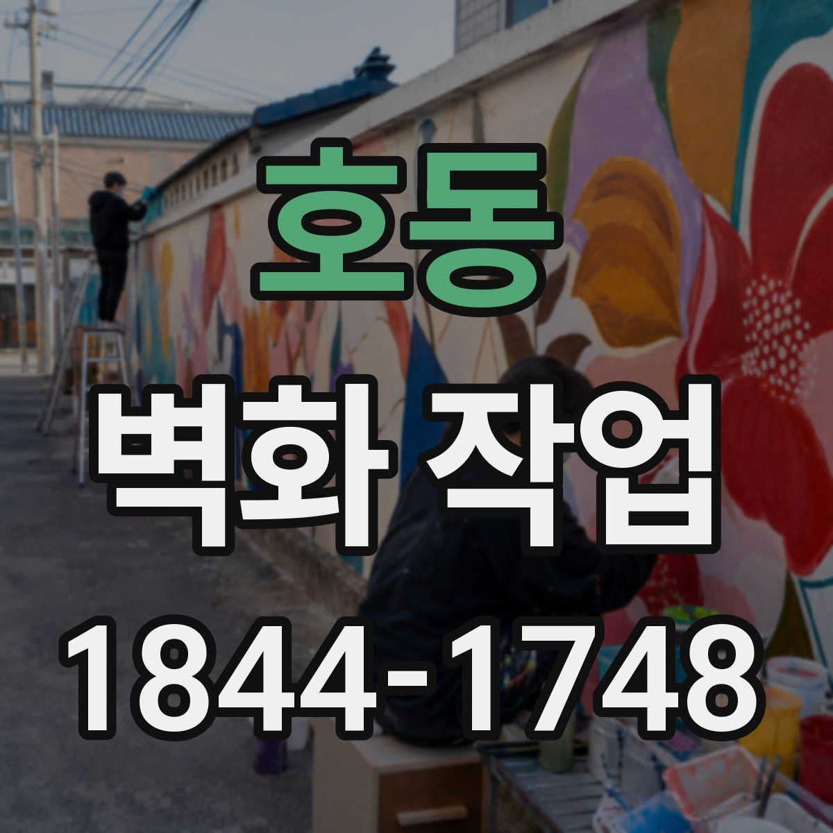 호동 벽화 작업