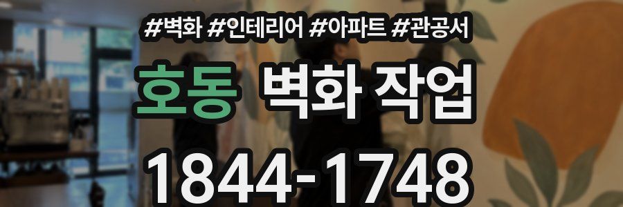 호동 벽화 작업