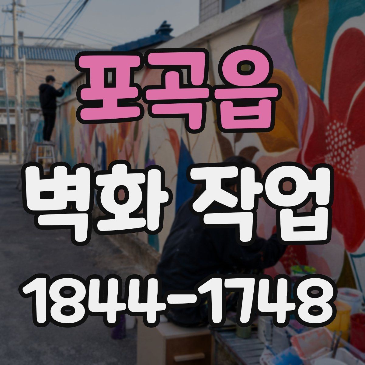 포곡읍 벽화 작업 색감이 오래 보이도록 돕는 관리 방법
