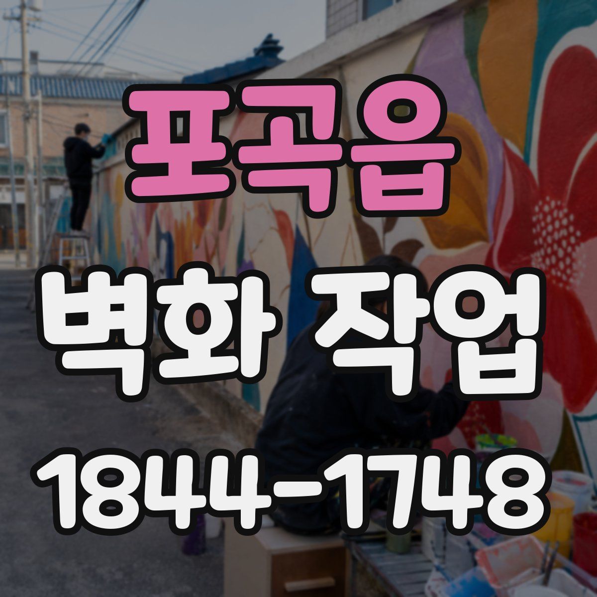 포곡읍 벽화 작업