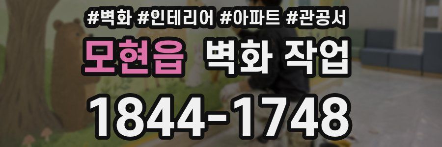 모현읍 벽화 작업