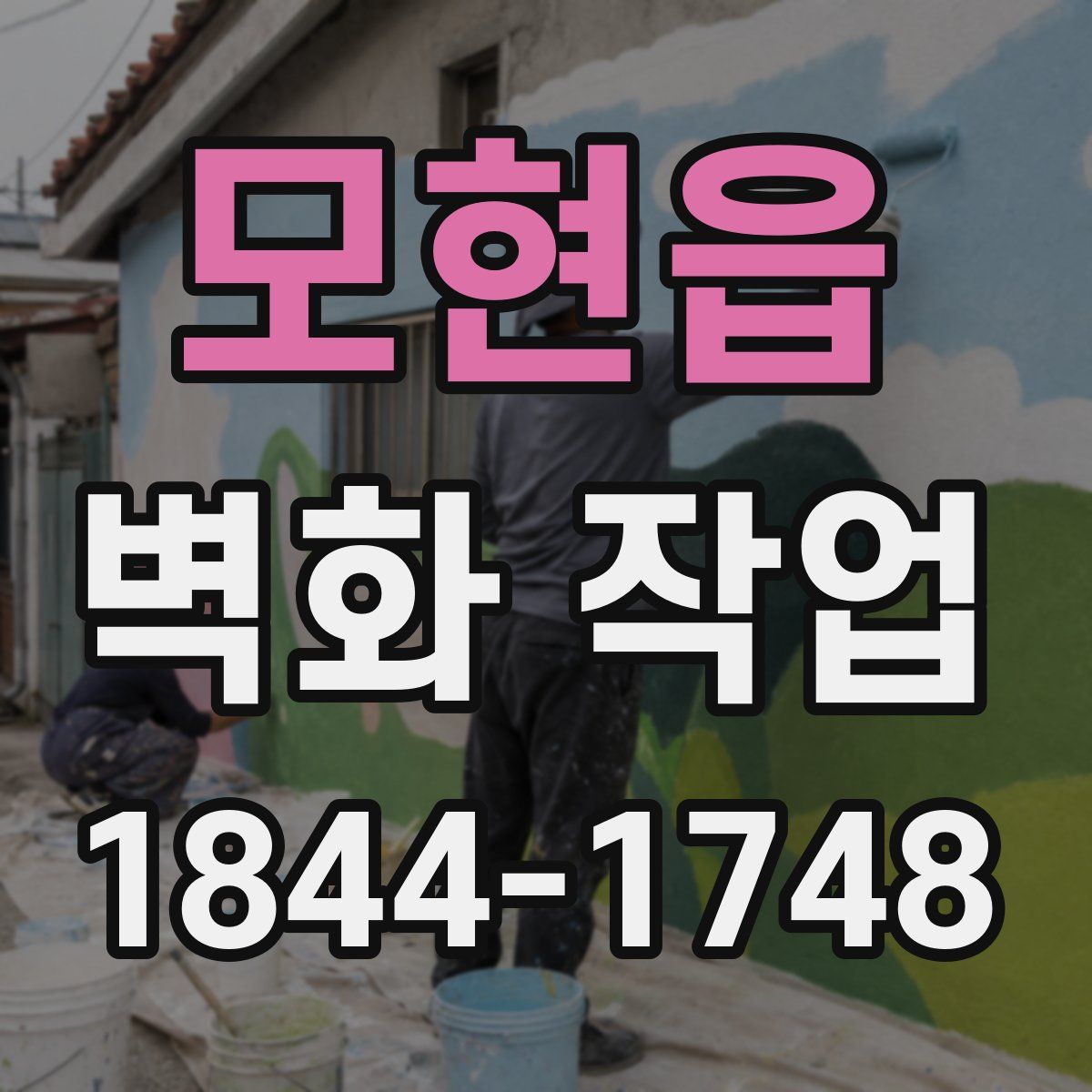 모현읍 벽화 작업