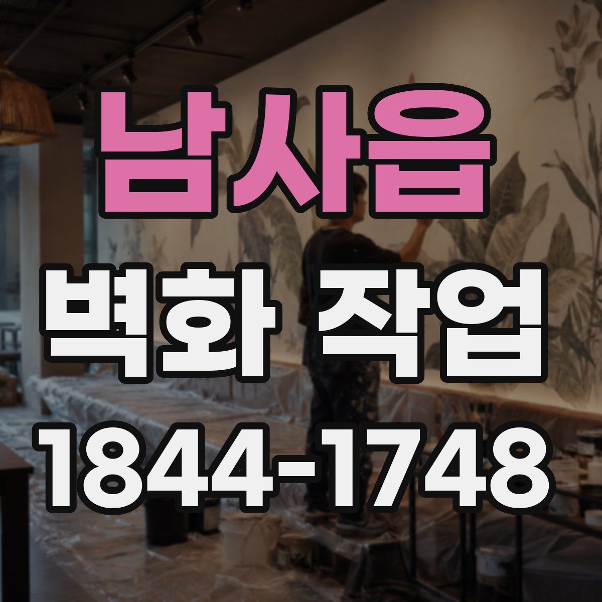 남사읍 벽화 작업