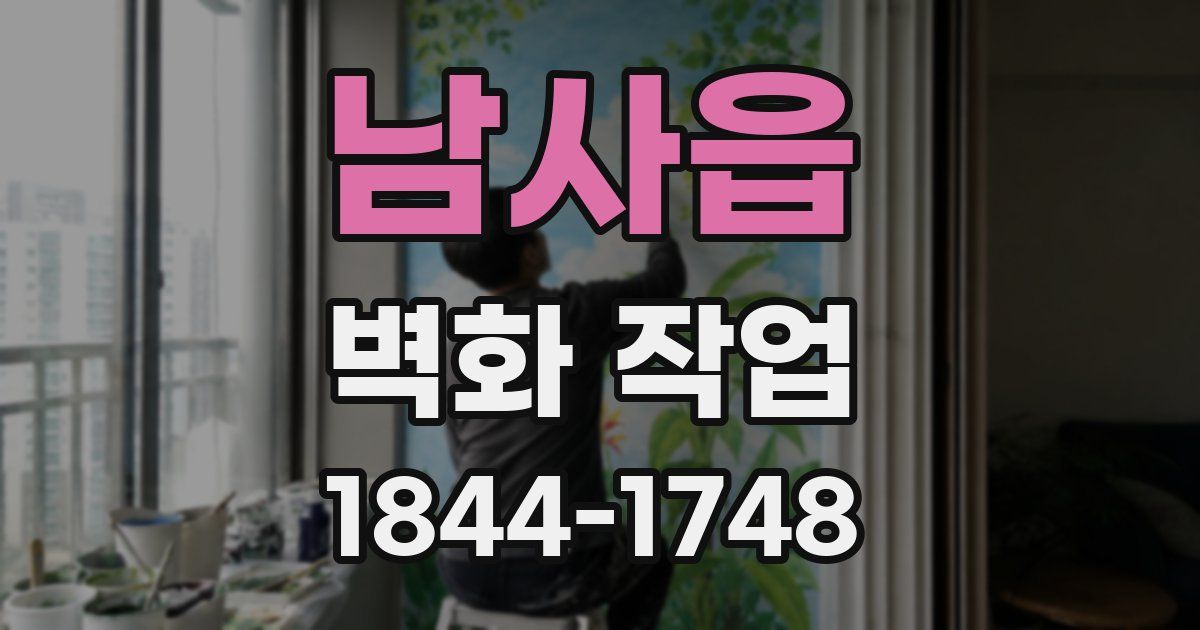 남사읍 벽화 작업