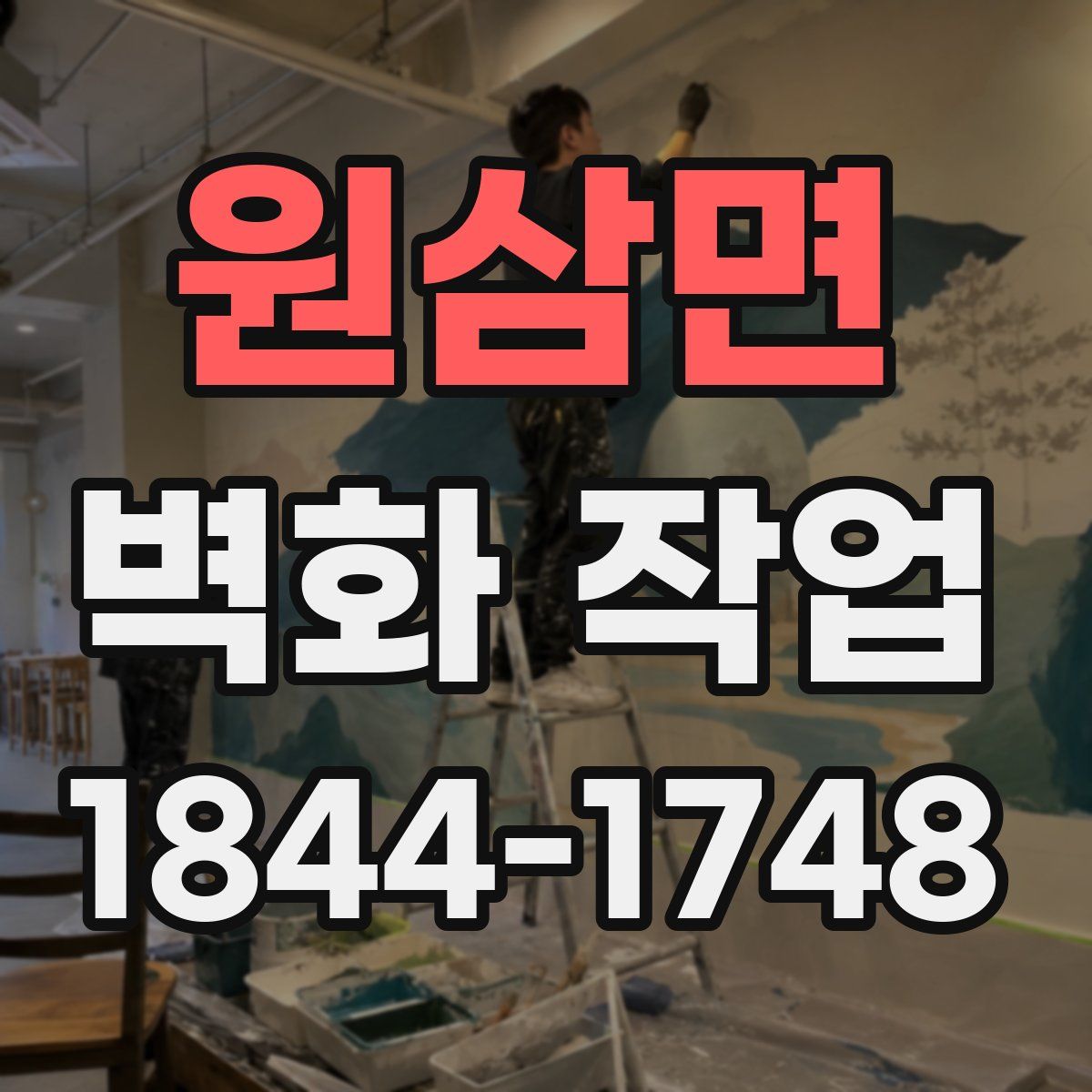 원삼면 벽화 작업
