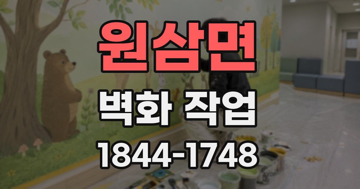 원삼면 벽화 작업