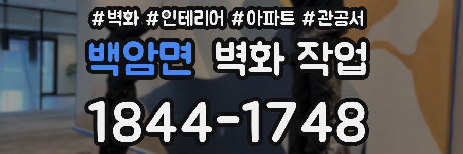 백암면 벽화 작업