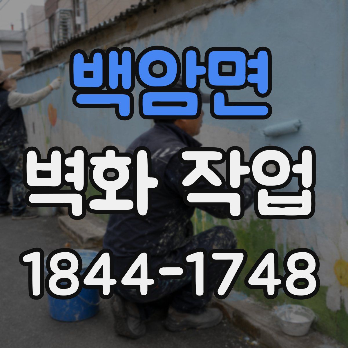 백암면 벽화 작업