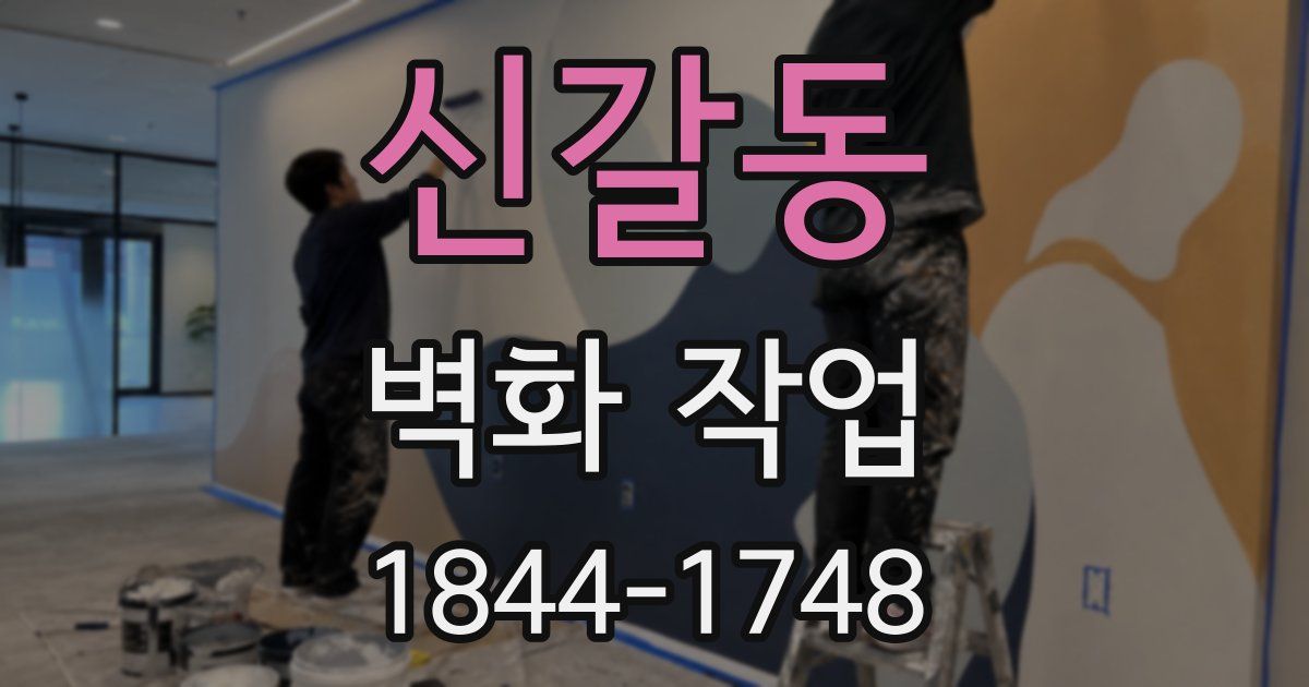 신갈동 벽화 작업