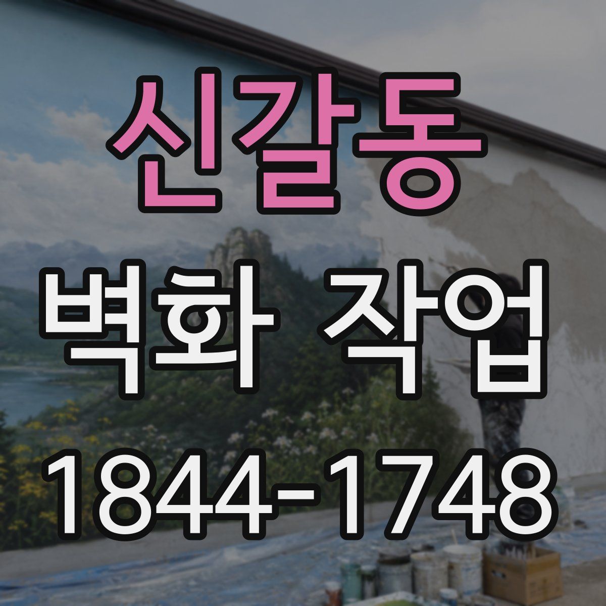 신갈동 벽화 작업
