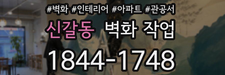 신갈동 벽화 작업
