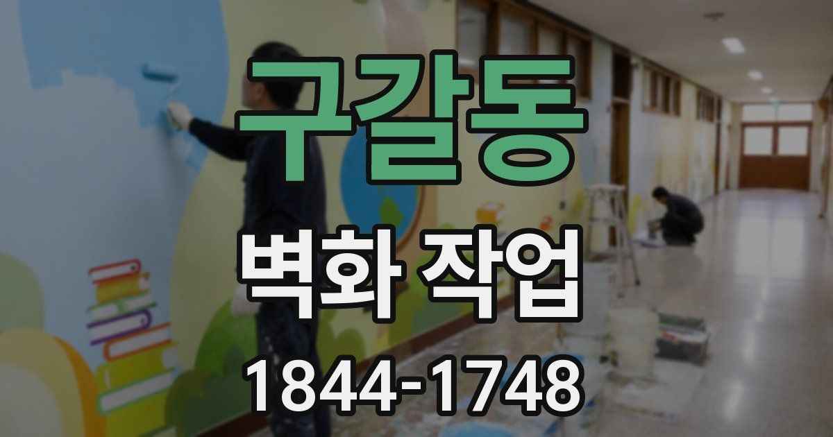 구갈동 벽화 작업