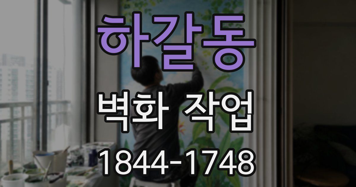 하갈동 벽화 작업