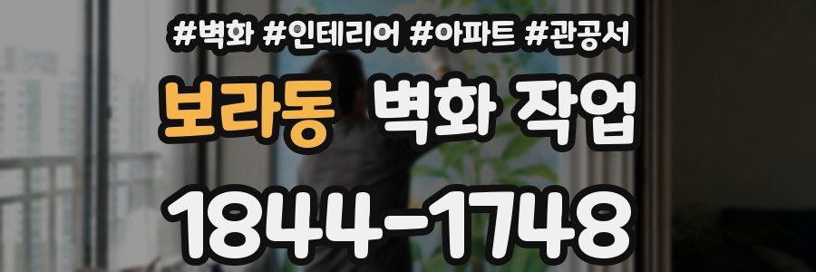 보라동 벽화 작업