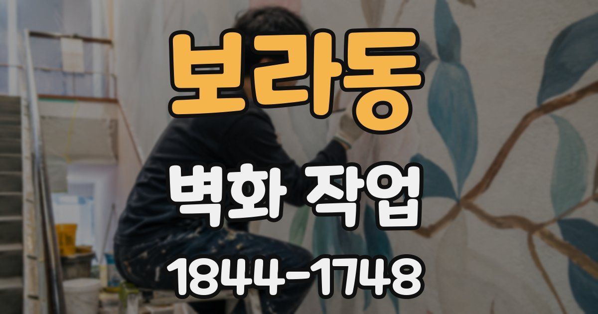 보라동 벽화 작업