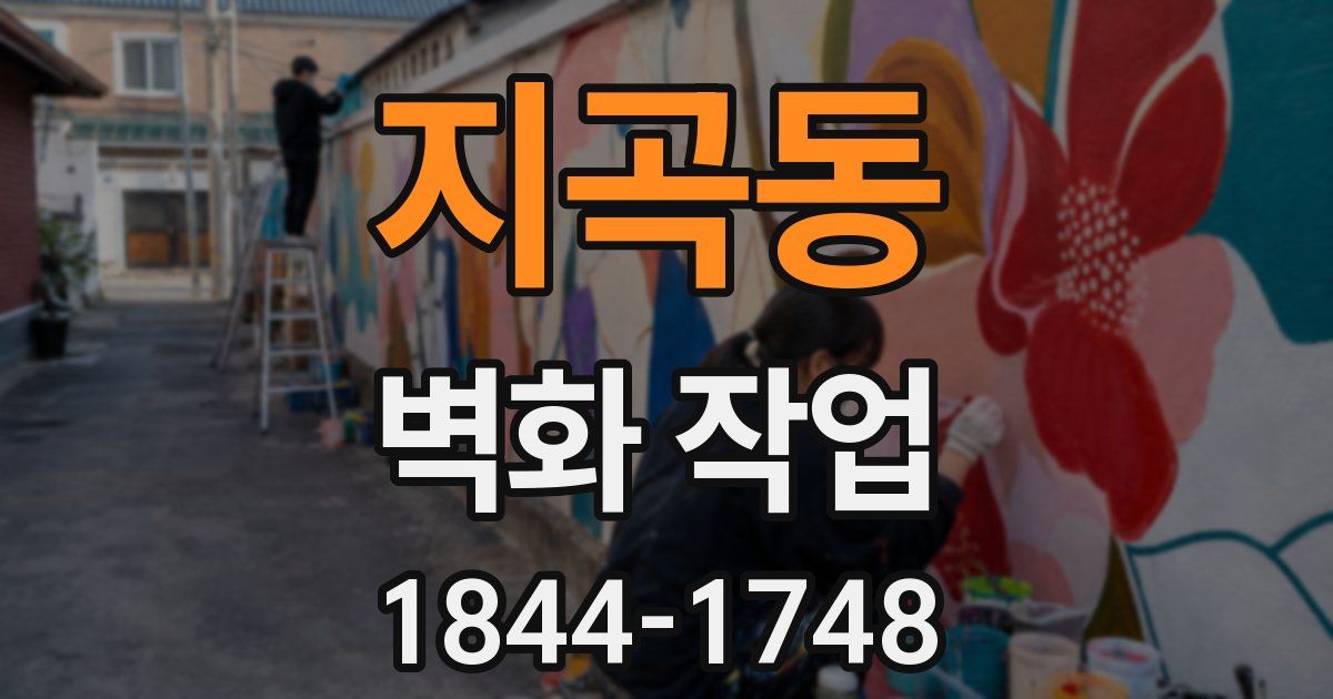 지곡동 벽화 작업
