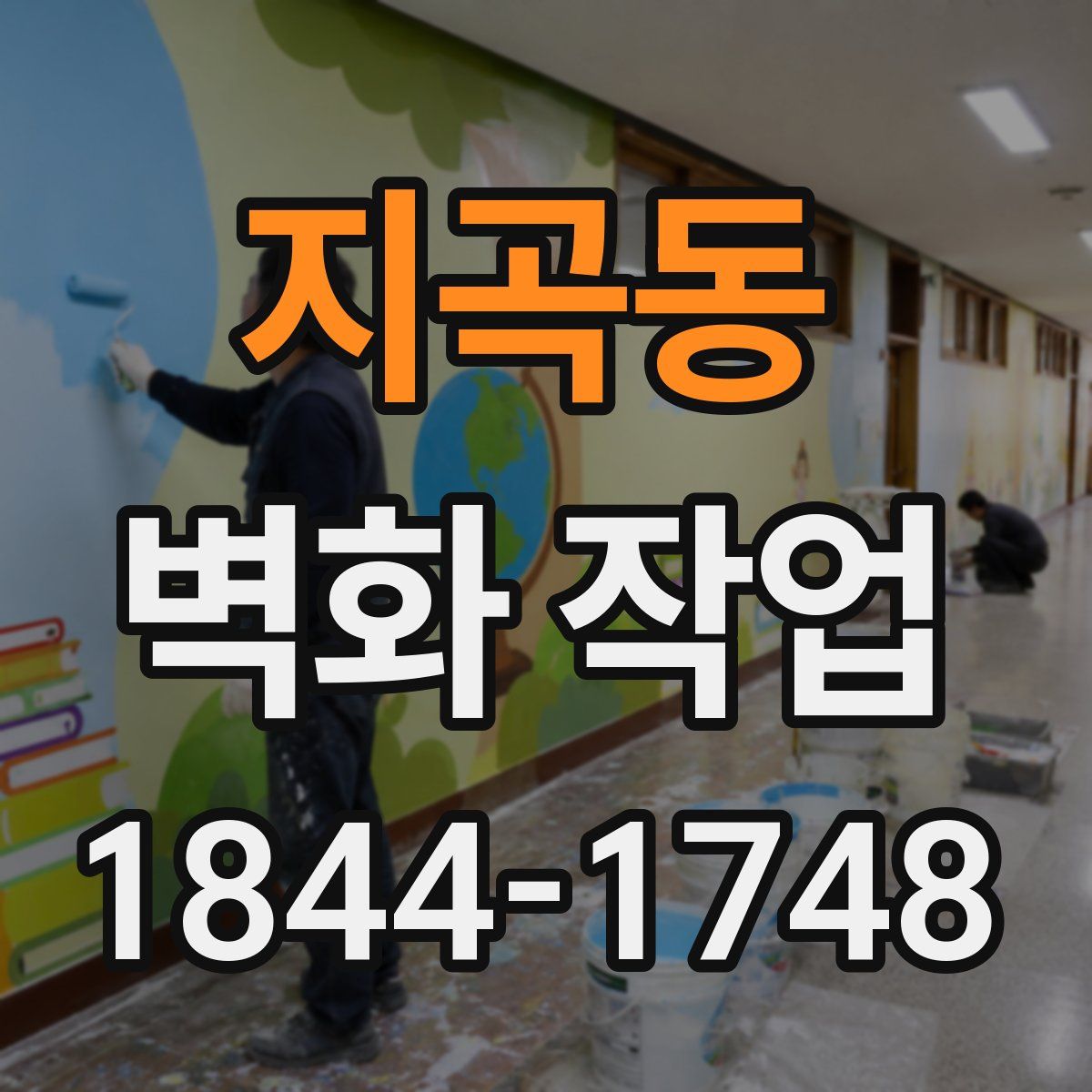 지곡동 벽화 작업