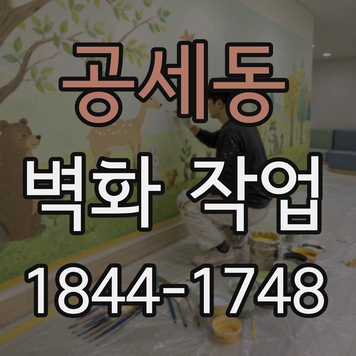 공세동 벽화 작업