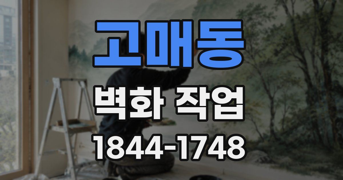 고매동 벽화 작업