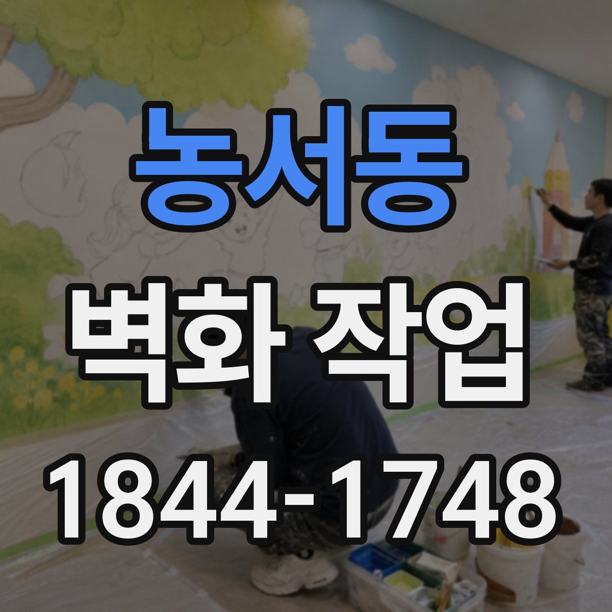 농서동 벽화 작업