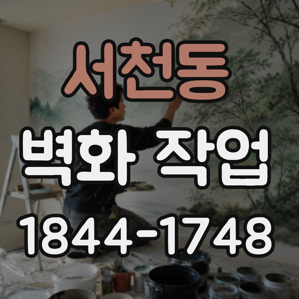 서천동 벽화 작업