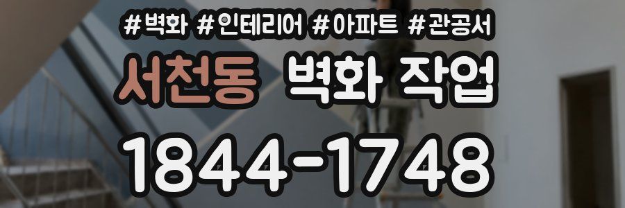 서천동 벽화 작업