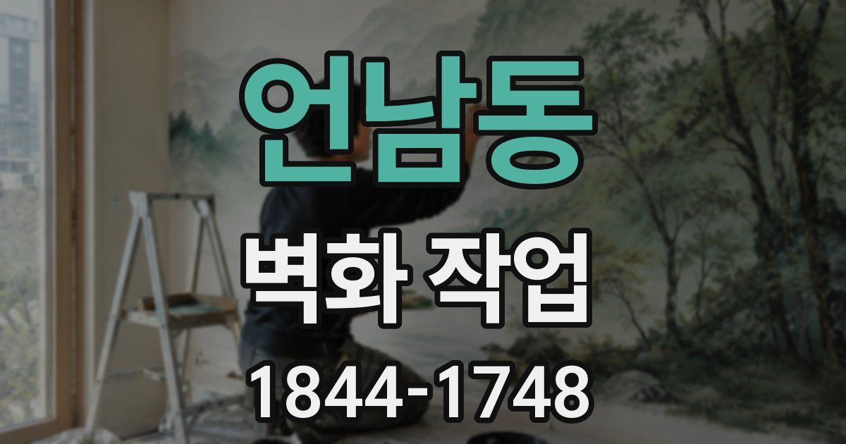 언남동 벽화 작업