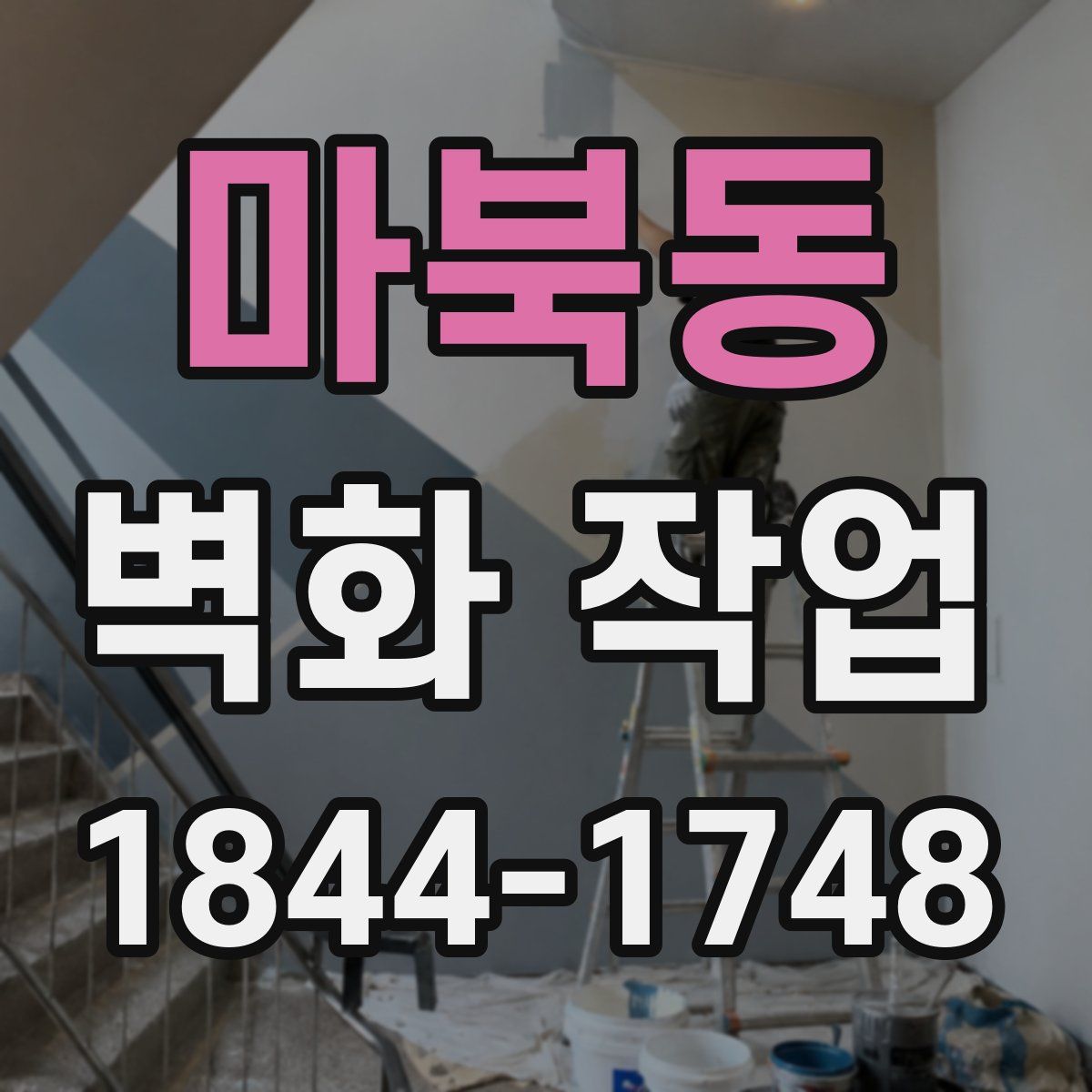 마북동 벽화 작업