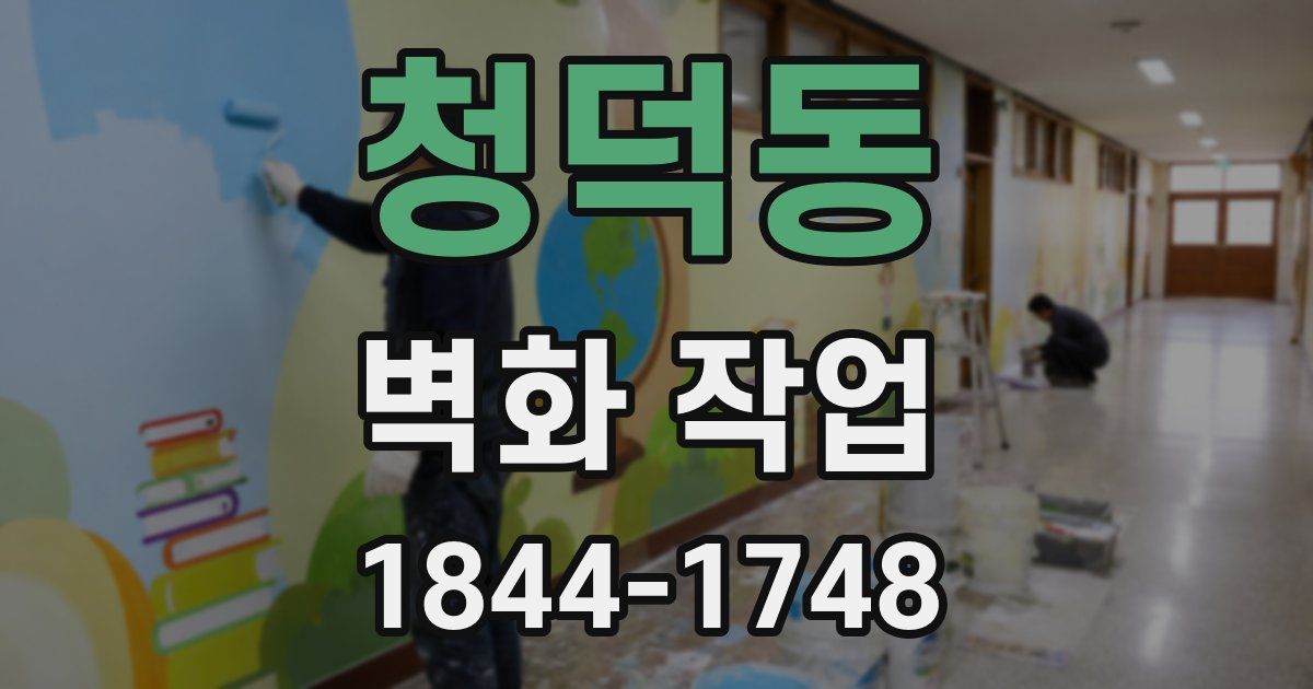 청덕동 벽화 작업