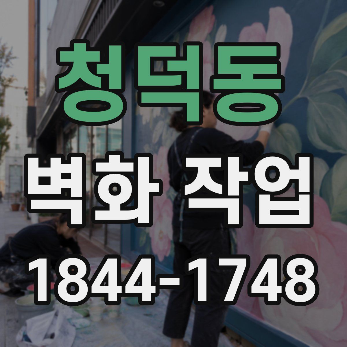 청덕동 벽화 작업