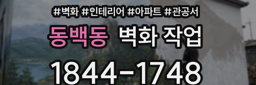 동백동 벽화 작업