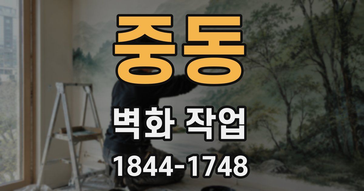 중동 벽화 작업