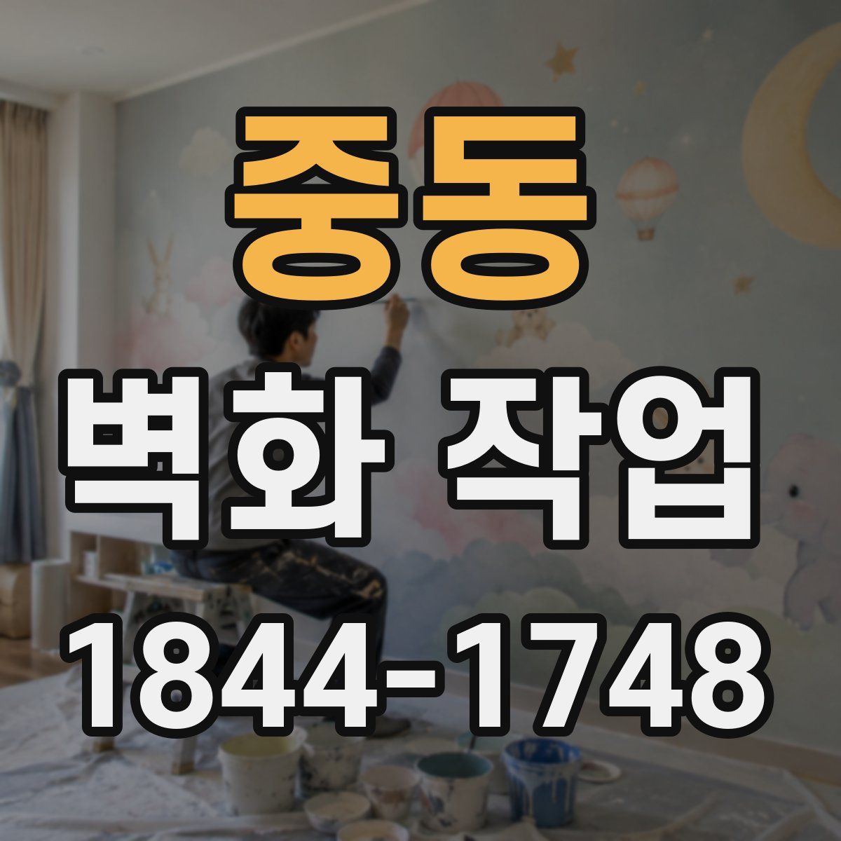 중동 벽화 작업