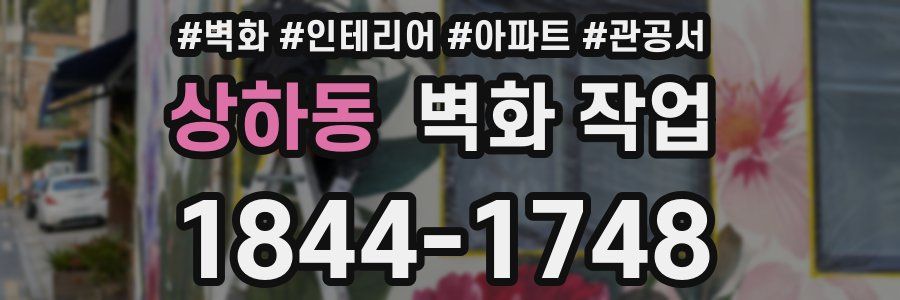 상하동 벽화 작업